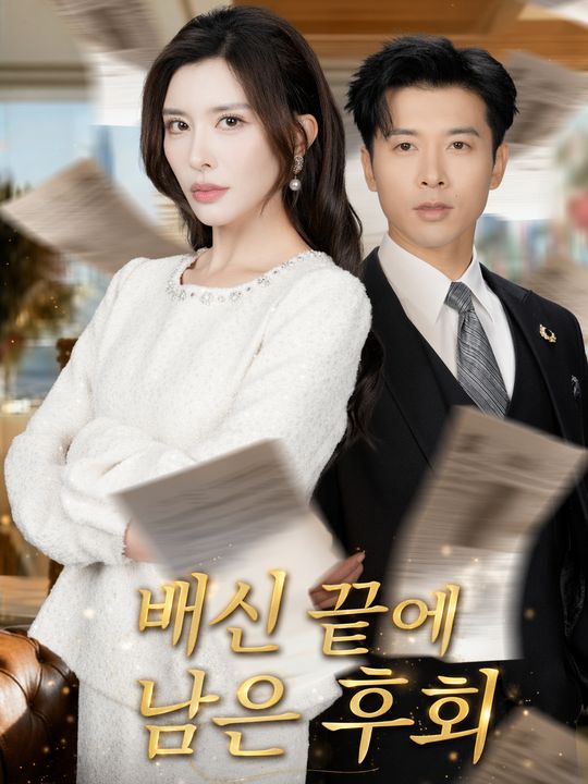 배신 끝에 남은 후회