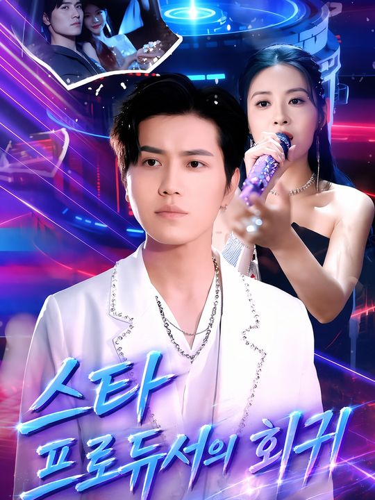 스타 프로듀서의 회귀