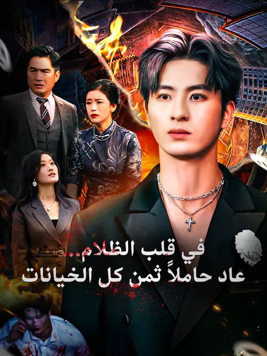 في قلب الظلام… عاد حاملًا ثمن كل الخيانات