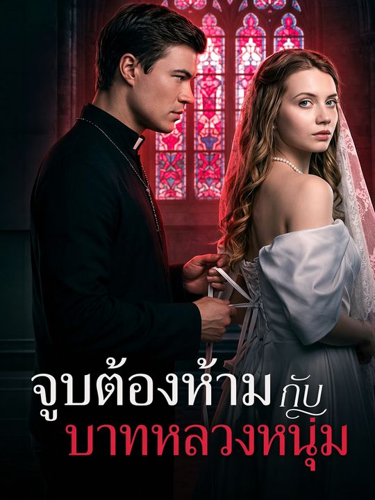 จูบต้องห้ามกับบาทหลวงหนุ่ม