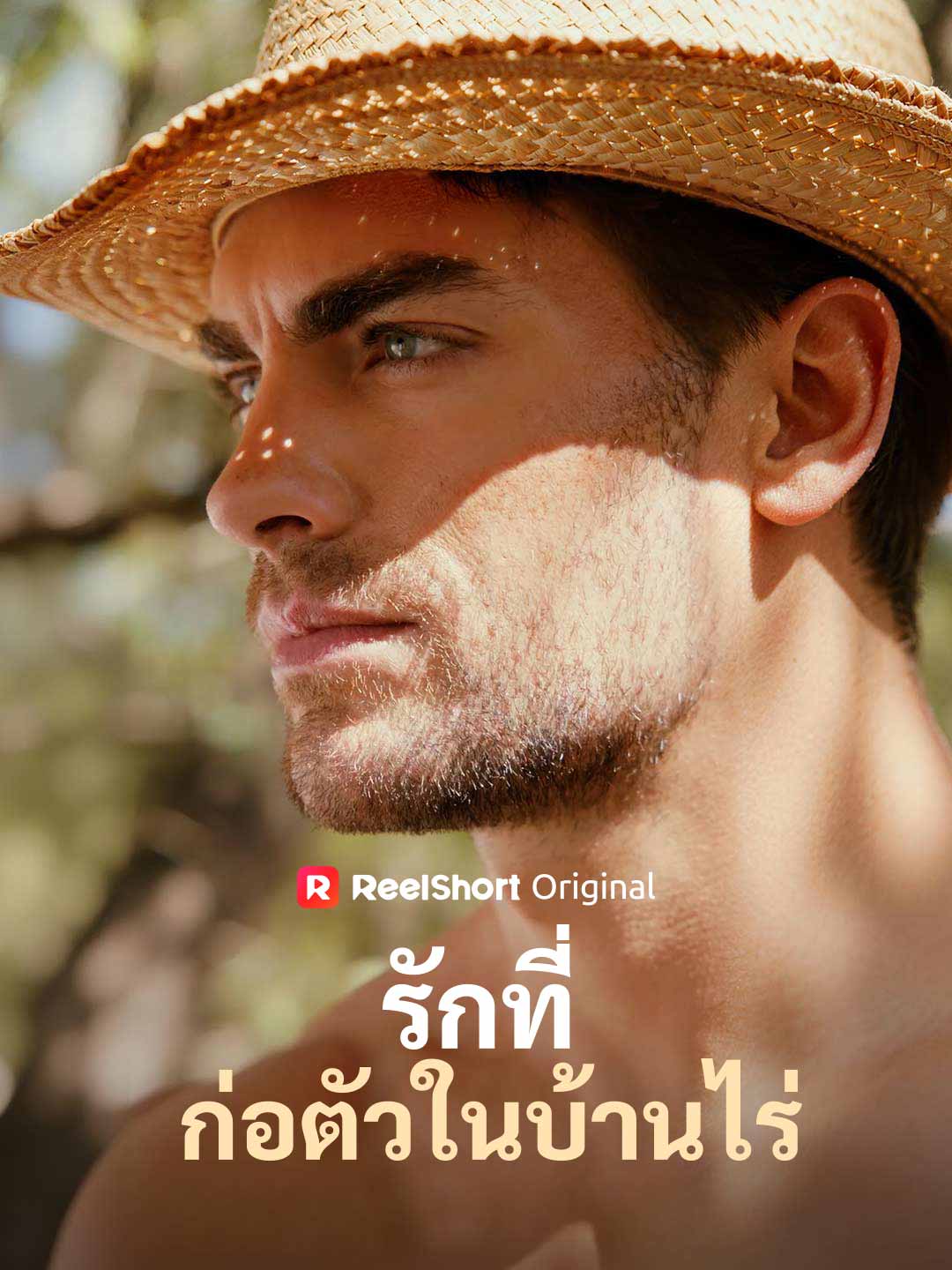 รักที่ก่อตัวในบ้านไร่