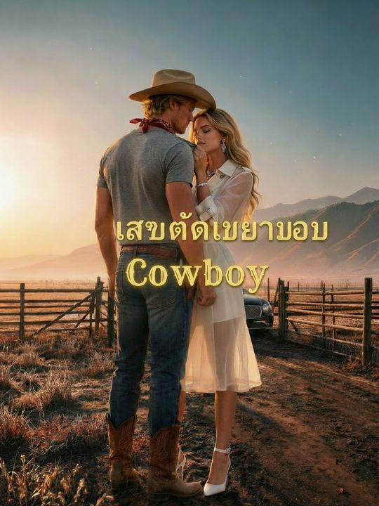 เสน่ห์คาวบอยร้อน