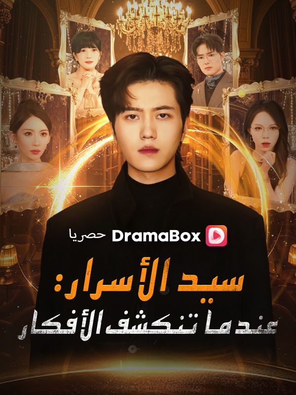 سيد الأسرار: عندما تنكشف الأفكار (2025)