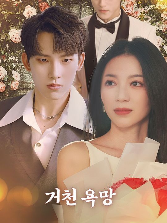 거친 욕망