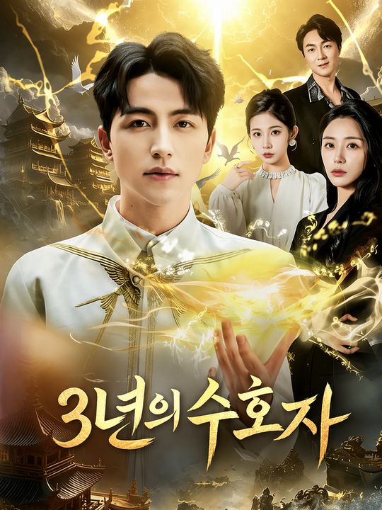 3년의 수호자