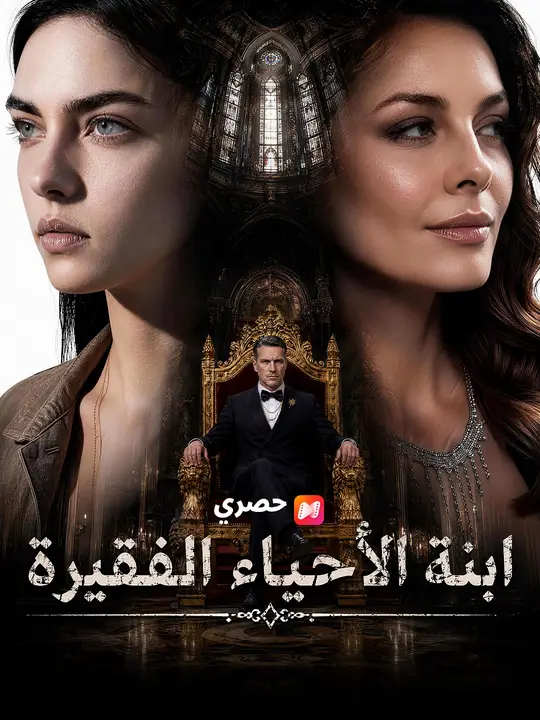 ابنة الأحياء الفقيرة