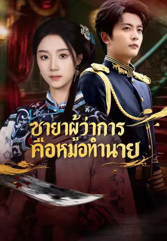 ชายาผู้ว่าการคือหมอทำนาย