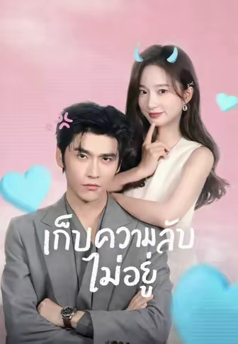 เก็บความลับไม่อยู่