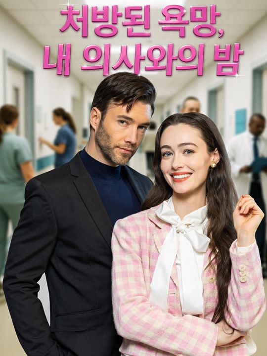 처방된 욕망, 내 의사와의 밤