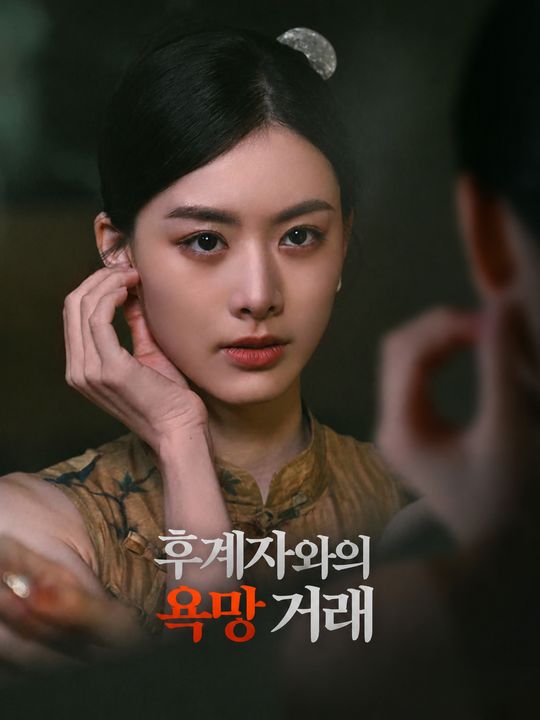 후계자와의 욕망 거래