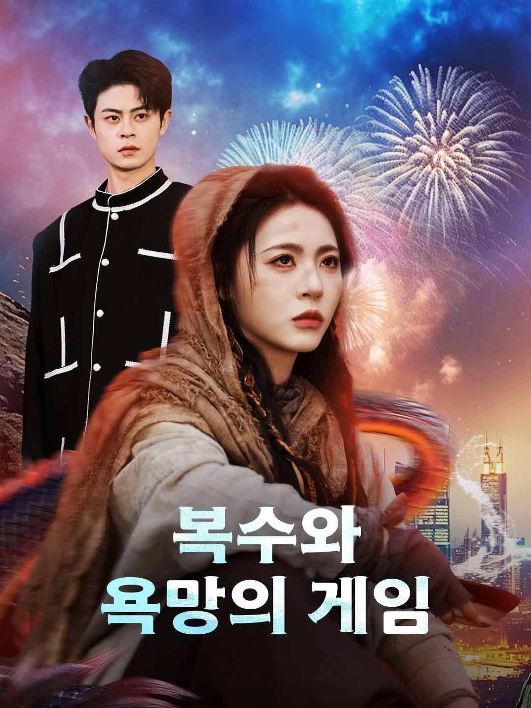 복수와 욕망의 게임