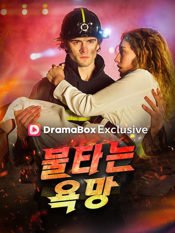 불타는 욕망