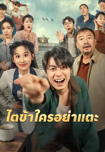 ไตข้าใครอย่าแตะ