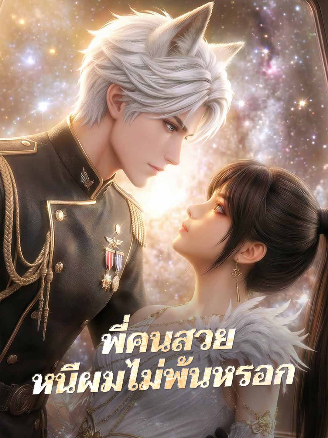 (Dubbing) พี่คนสวยหนีผมไม่พ้นหรอก
