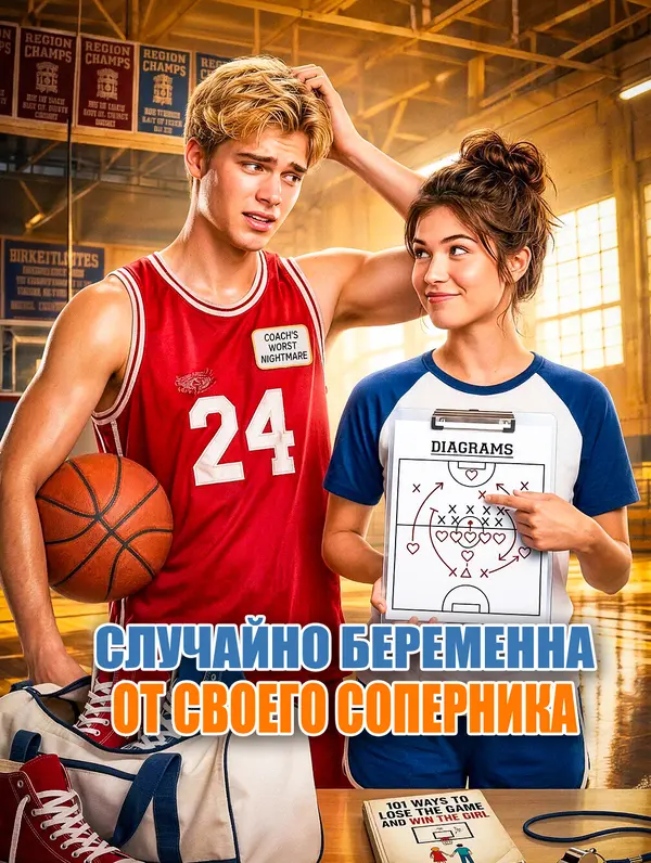 Случайно Беременна От Своего Соперника