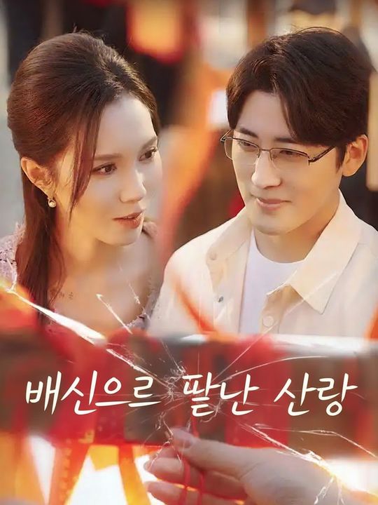 배신으로 끝난 사랑