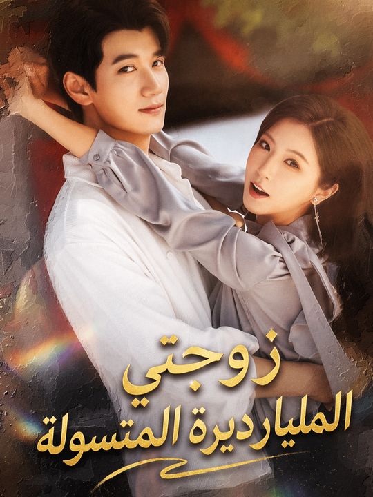 زوجتي المليارديرة المتسولة