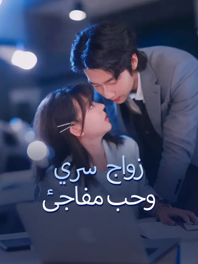 زواج سري وحب مفاجئ [مدبلج للعربية] (2025)
