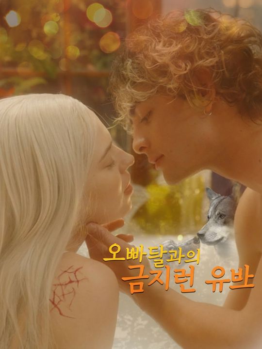 오빠들과의 금지된 유대