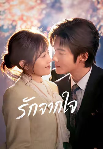 รักจากใจ