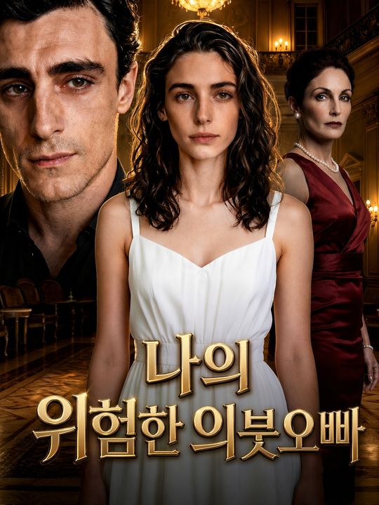 나의 위험한 의붓오빠