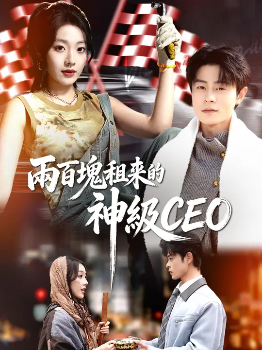 兩百塊租來的神級CEO
