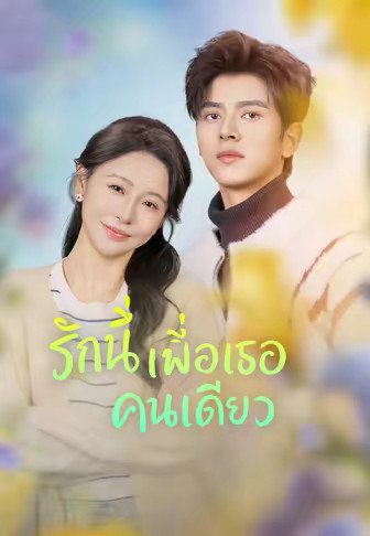 รักนี้เพื่อเธอคนเดียว