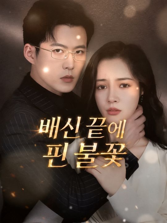 배신 끝에 핀 불꽃