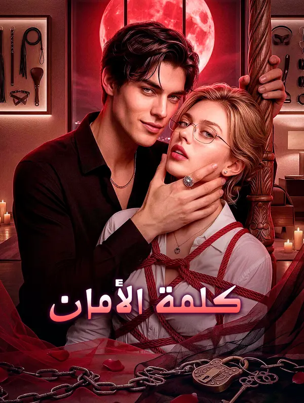 كلمة الأمان