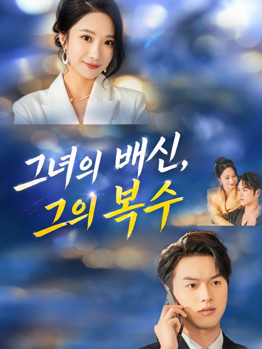 그녀의 배신, 그의 복수