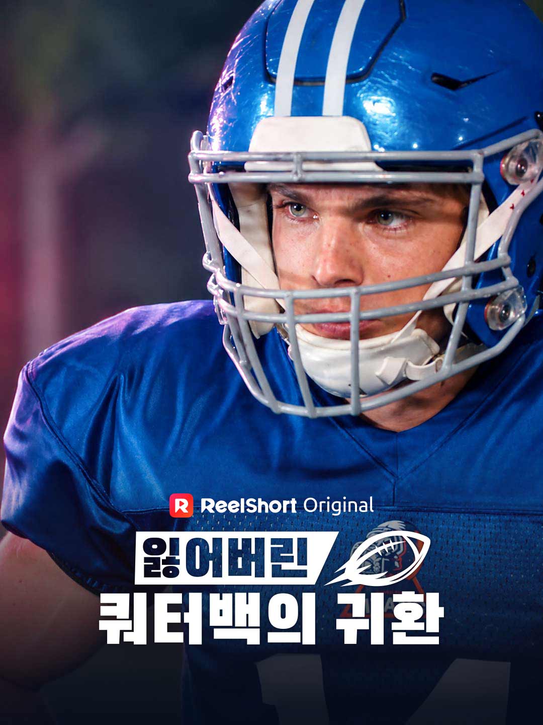 잃어버린 쿼터백의 귀환