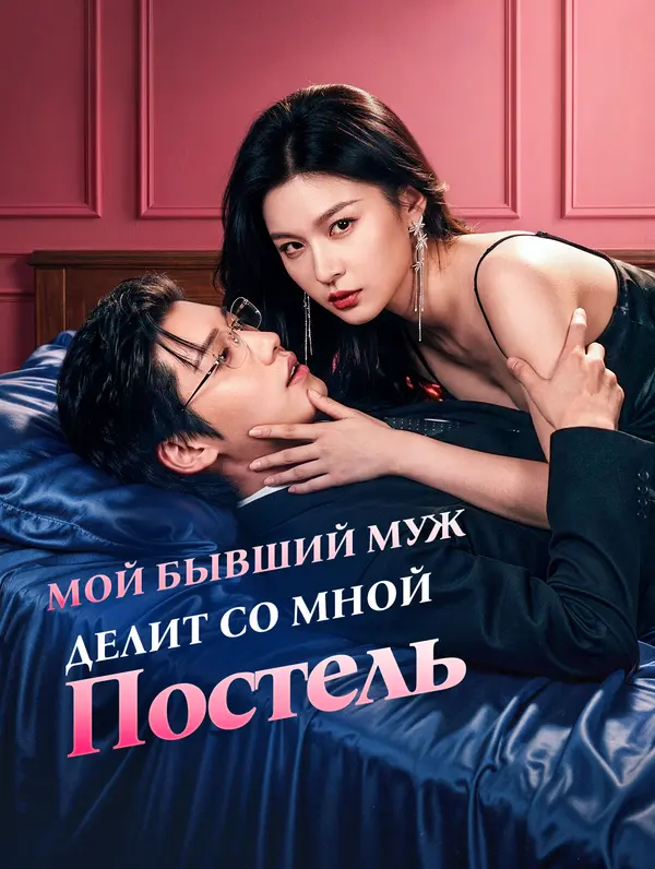 Мой Бывший Муж Делит Со Мной Постель