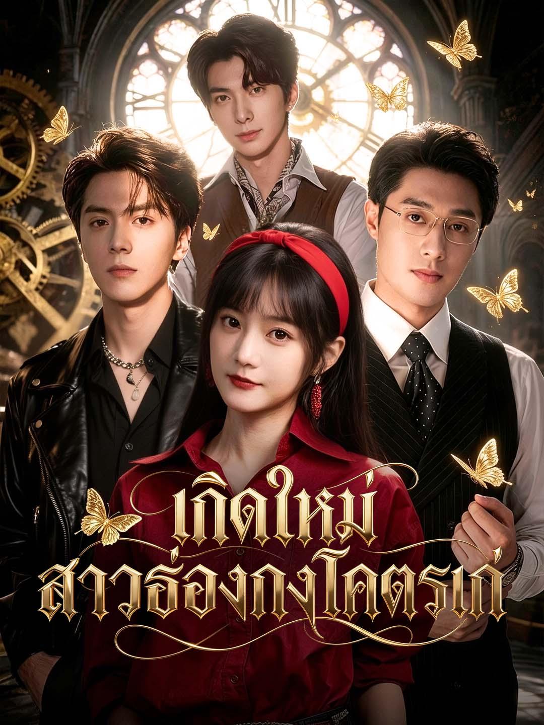 เกิดใหม่ สาวฮ่องกงโคตรเก๋