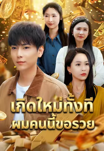 เกิดใหม่ทั้งทีผมคนนี้ขอรวย