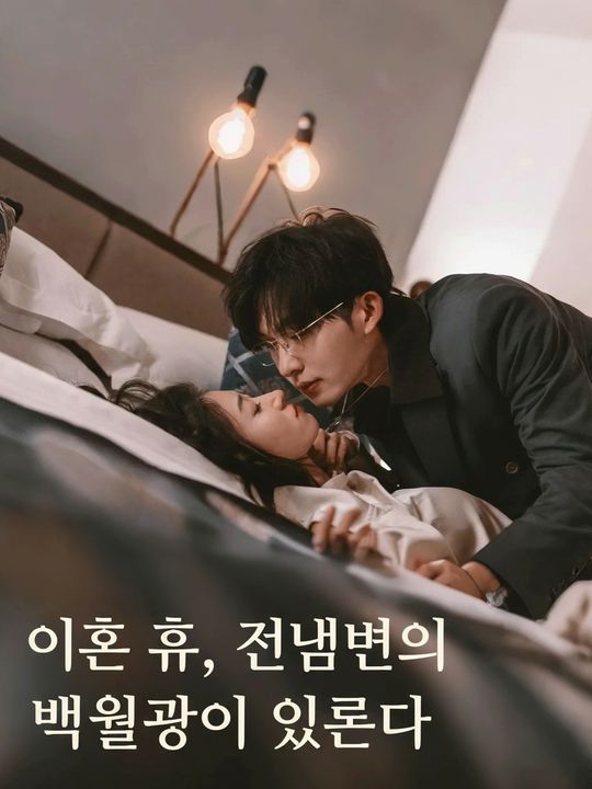 이혼 후, 전남편의 백월광이 되었다
