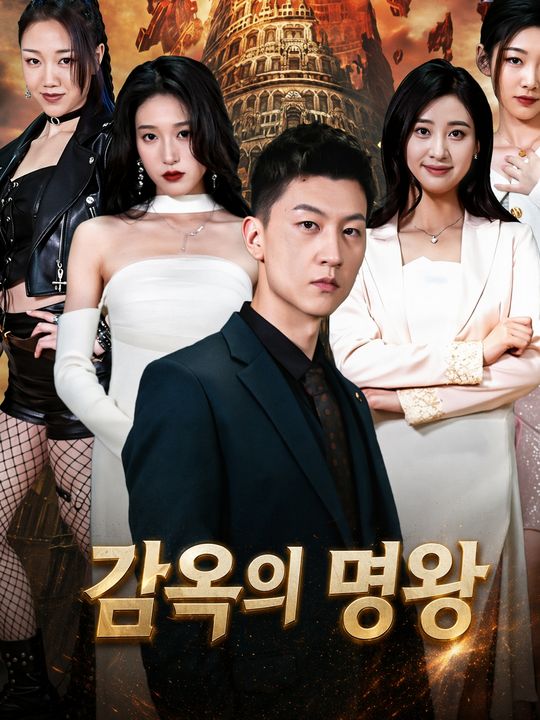 감옥의 명왕