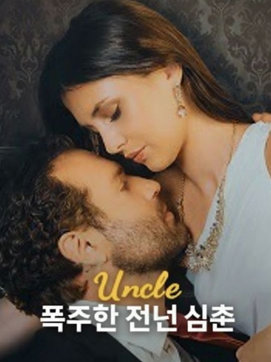 폭주한 전남친 삼촌