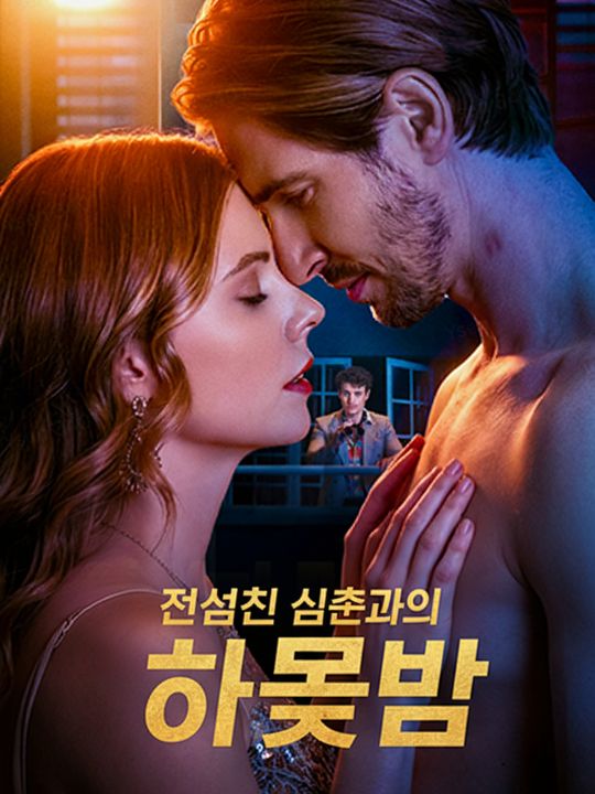 전남친 삼촌과의 하룻밤
