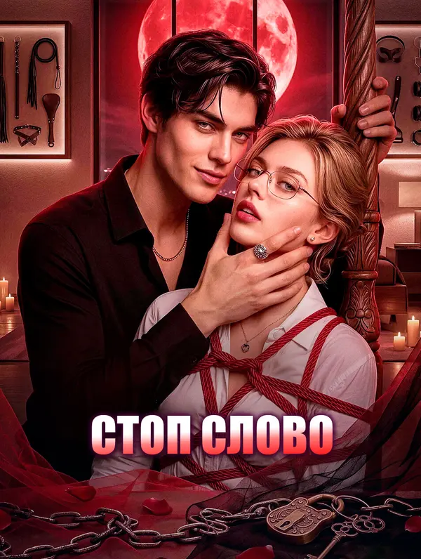 Стоп Слово