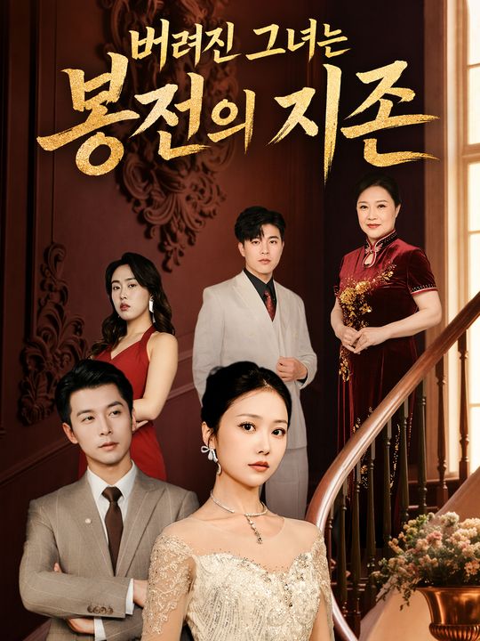 버려진 그녀는 봉전의 지존