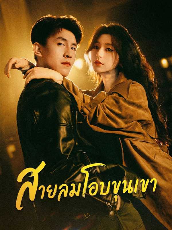 สายลมโอบขุนเขา