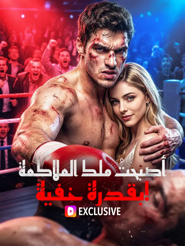 أصبحتُ ملك الملاكمة بقدرة خفية!
