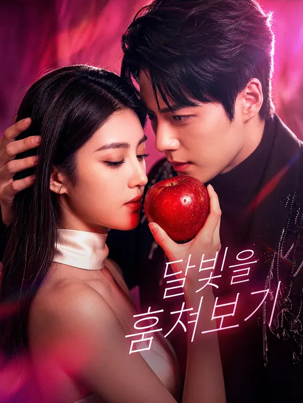 달빛을 훔쳐보기