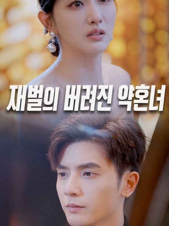재벌의 버려진 약혼녀