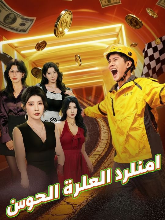 نظام التوصيل الخارق