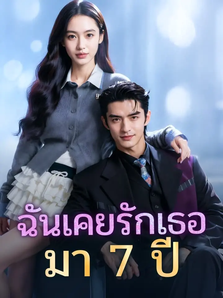 ฉันเคยรักเธอมา 7 ปี