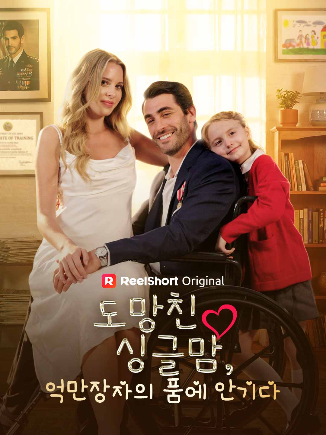 도망친 싱글맘, 억만장자의 품에 안기다