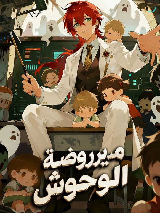 مدير روضة الوحوش