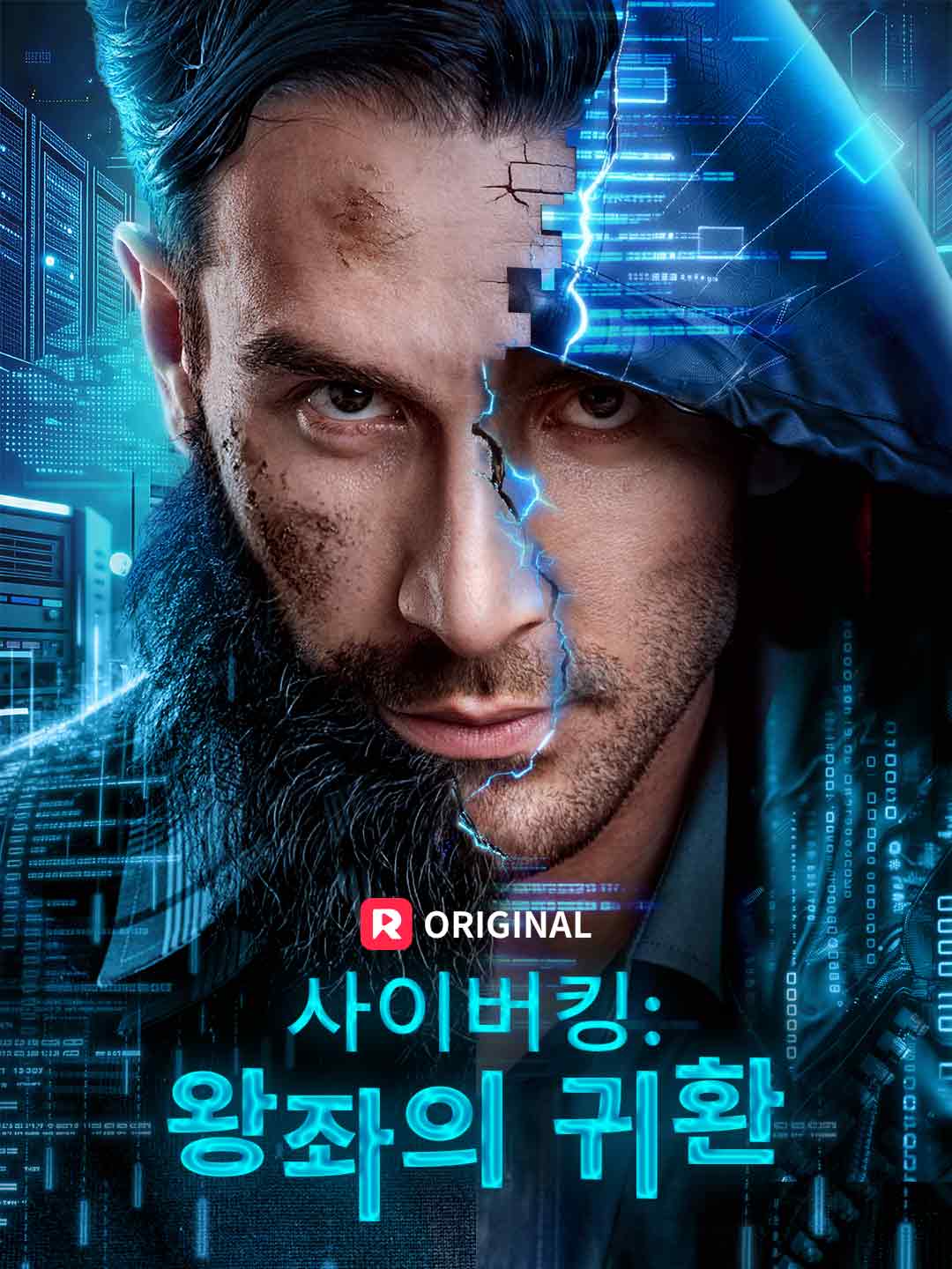 사이버킹: 왕좌의 귀환