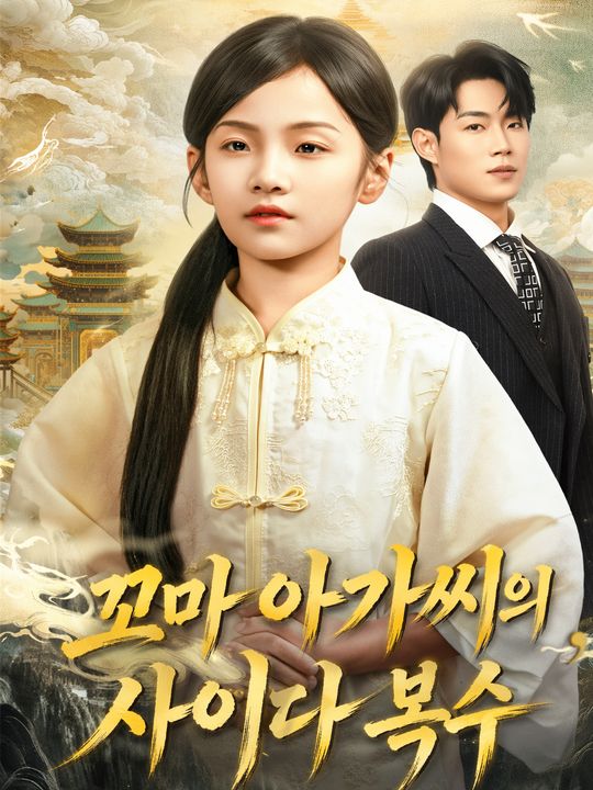 꼬마 아가씨의 사이다 복수